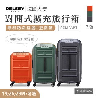 DELSEY 法國大使 行李箱 REMPART 19吋 26吋 29吋 對開式 擴充旅行箱 靜音輪 綜合賣場 得意時袋