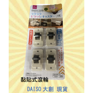 星美代購 DAISO 大創 黏貼式滾輪 4入 收納活動輪 活動輪 小輪子 輪子 收納小幫手 好收納 收納 收納移動