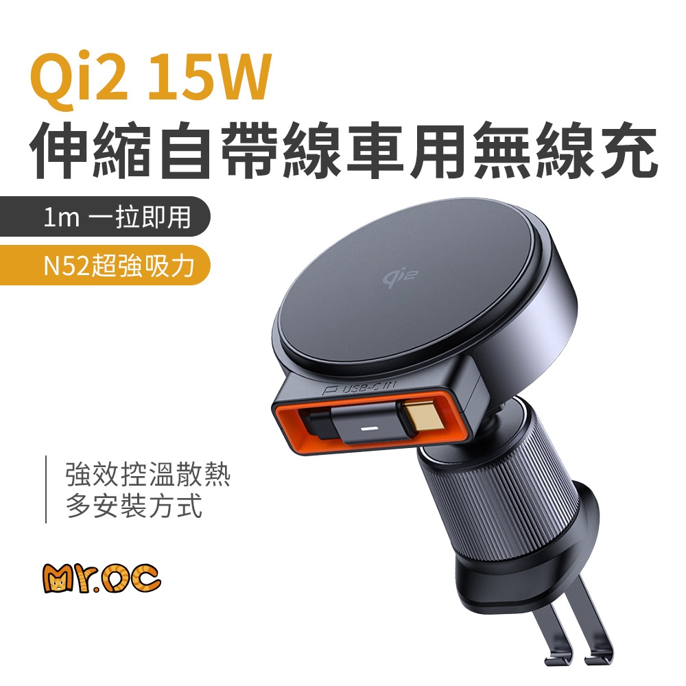Mcdodo 麥多多 15W 車用無線充 MagQ Qi2 單拉伸縮自帶線 CH-009 車用充電器 磁吸充電 自帶線充