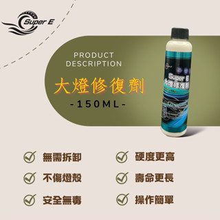 606促銷★SUPER E☆【大燈修復劑150ml｜強化燈殼｜延長壽命】燈殼氧化泛黃模糊刮痕修復玻璃壓克力塑膠鍍鉻金屬門