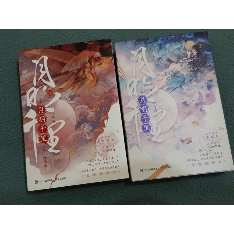 月明千里 (嫁給一個和尚)古言 二手 四本合售