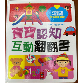 風車寶貝趣味翻翻書《二手》