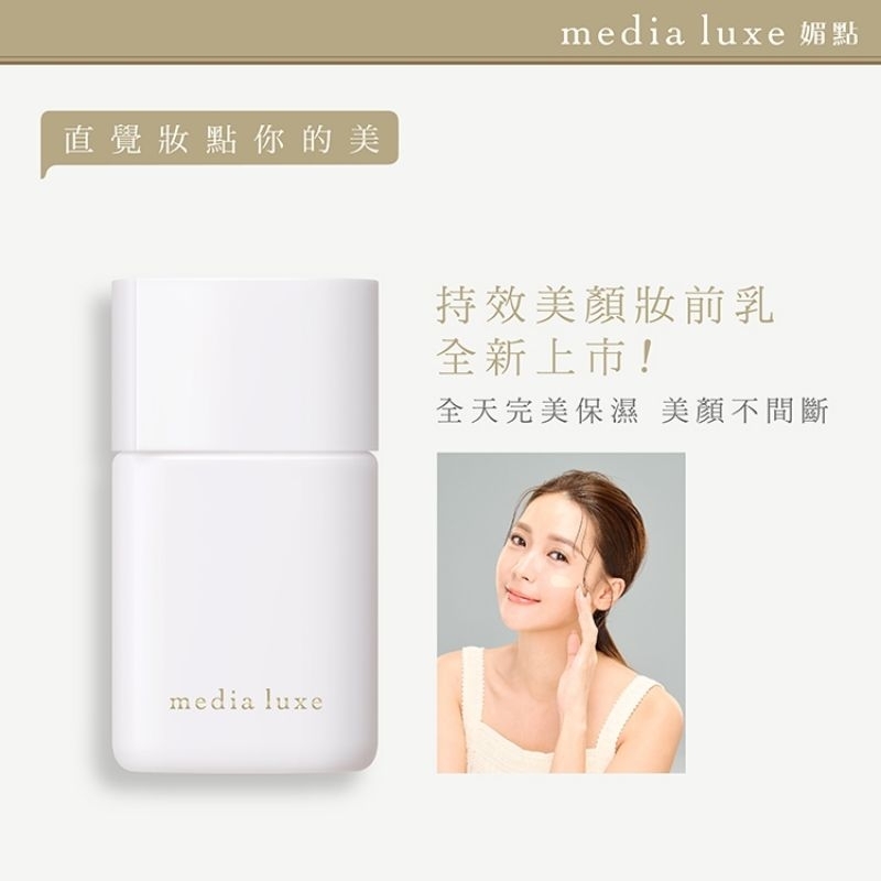 （全新）媚點 media luxe 持效美顏妝前乳 30ml SPF20 PA++  粉橘色