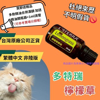 💝臺灣原廠繁體正貨非陸版 買即送贈品 合併滿額再送開瓶器+滴管 檸檬草 精油 多特瑞 現貨 蚊蟲 淨化 肌膚