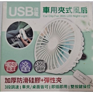 車用夾式風扇USB供電