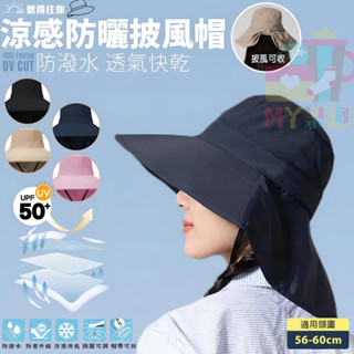‹ᎷᎽ樂趣› 涼感防曬披風帽 / 防潑水 / 透氣快乾 / 抗UV 遮陽帽 / 防曬帽 / 蒂巴蕾 / Deparee