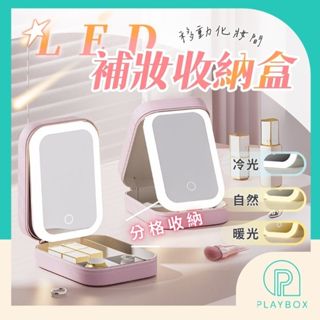 🔥三色調光+分格收納🔥LED補妝收納盒 帶燈化妝包 刷具收納盒 化妝包 化妝鏡 首飾盒 飾品收納盒 旅行化妝包 折疊收納