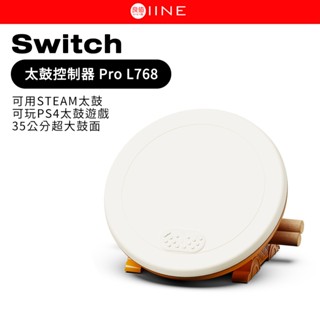 良值太鼓Pro L768 35公分大鼓面 太鼓達人專用鼓 可彈棒 支援 PS4 PC PS5 NS