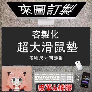 免運☆客製化滑鼠墊 訂製尺寸 來圖訂製 橡膠&皮革滑鼠墊 升級防水技術/桌遊卡墊/PTCG/遊戲王/超大加厚 辦公桌墊