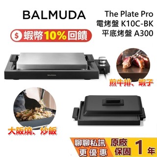 BALMUDA 百慕達 The Plate Pro 電烤盤 K10C 台灣公司貨 烤盤 煎鍋 原廠保固1年