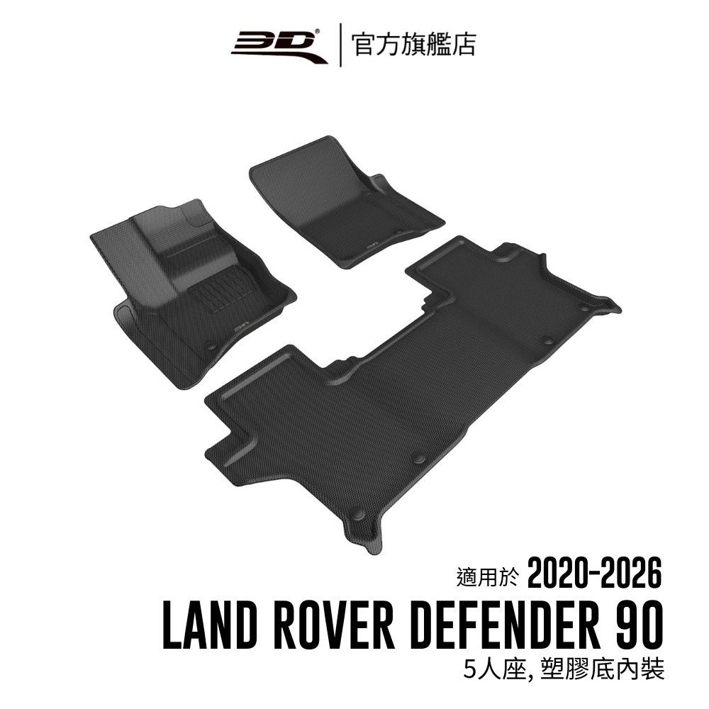 【3D Mats】卡固立體汽車踏墊適用於Land Rover Defender 90 2020~2026(5人座塑膠內裝
