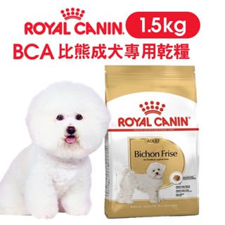(現貨長效期)免運+蝦幣回饋【ROYAL 法國皇家】比熊成犬BCA 1.5kg 狗飼料 比熊犬 成犬 皇家狗飼料 黃家