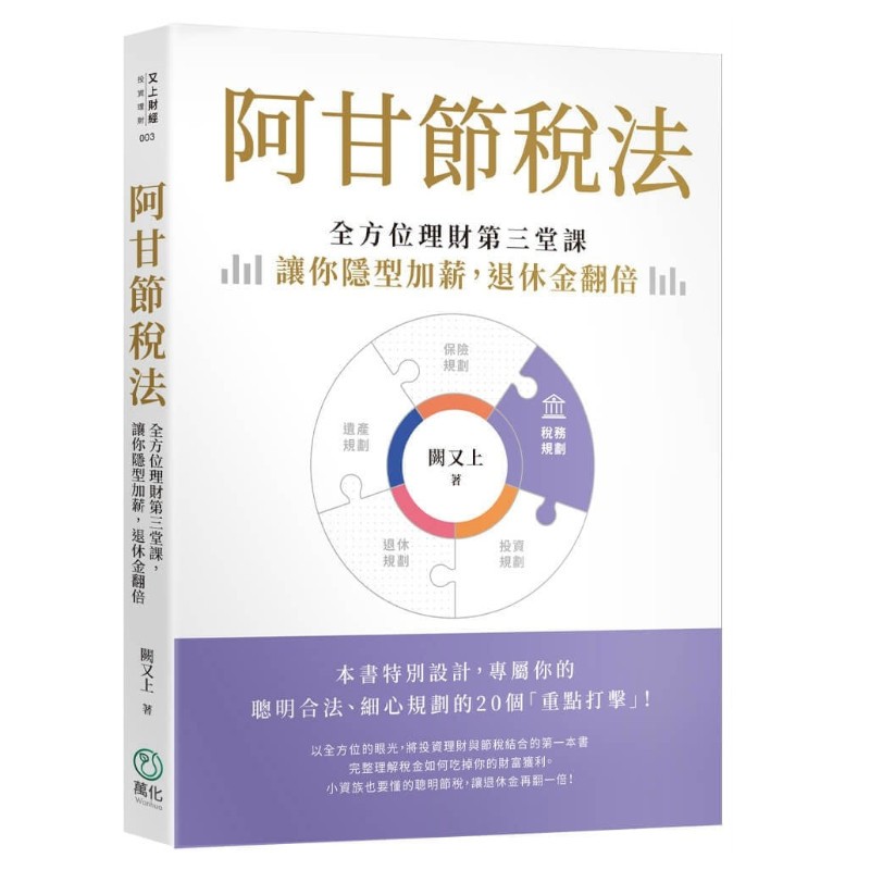 阿甘節稅法：全方位理財第三堂課，讓你隱形加薪，退休金翻倍(闕又上) 墊腳石購物網