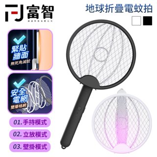 【FJ】3合1地球折疊電蚊拍 USB充電滅蚊神器 捕蚊燈功能 紫光誘蚊 掛牆/手持兩用 安全三層網