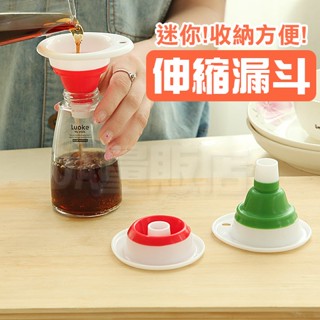 迷你伸縮漏斗 矽膠漏斗 折疊漏斗 可掛可折疊 食品級矽膠 顏色隨機