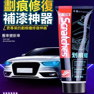 臺灣最便宜👍車劃痕蠟 車漆面深度修復神器 拋光膏 刮花去痕黑白車通用車漆刮痕修復劑 刮痕修補蠟 刮痕修復 汽車去劃痕