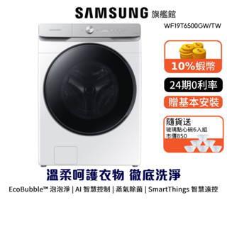 SAMSUNG 三星 19公斤 蒸洗脫 滾筒 洗衣機 WF19 24期0利率 登入贈 WF19T6500GW 贈點心碗