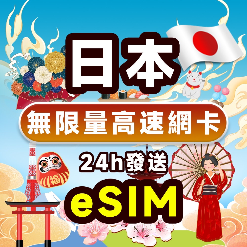 【高速網路快又穩】esim網卡 日本 高速網卡 東京 大阪 京都 北海道 九洲 四國 沖繩 網卡 上網SIM卡 網路卡