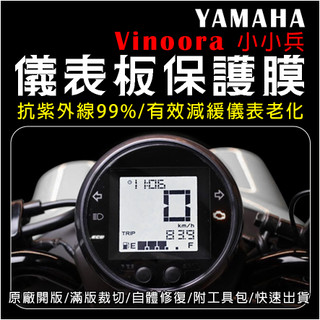 山葉YAMAHA 小小兵2025年式 vinoora 液晶儀表保護膜/犀牛皮/TPU(防刮/防紫外線/防止液晶淡化)