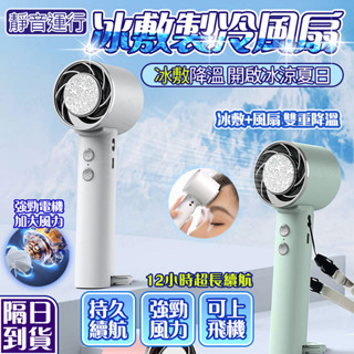 🧊當天出貨 冰敷製冷🧊手持小風扇 冰敷製冷風扇 空調冷風扇 手持折疊風扇 隨身風扇 USB風扇 充電小風扇 強力製冷風扇