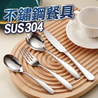【U-mop】不鏽鋼餐具 湯匙 餐具 不銹鋼湯匙 尖匙 圓匙 叉子 餐具組 勺子 湯勺 水果叉 奶油刀 料理用具