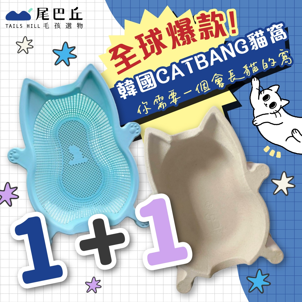 現貨1+1組合$795【韓國 CATBANG】貓籃 貓窩 胖胖款紙貓窩 韓國正品 環保紙窩 貓菜籃 菜籃子