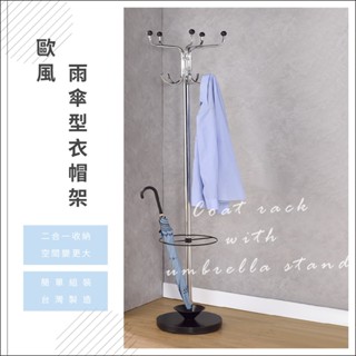 現貨~多功能雨傘型衣帽架 - 雨傘架 收納架 衣帽架 立桿衣架 玄關架 置物架 收納架 -100%臺灣製造自行組裝