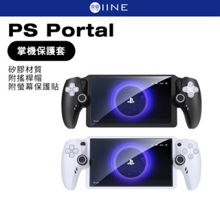 良值 PS Portal 掌機保護套 矽膠套 果凍套 附搖桿帽 附螢幕保護貼 PSP 保護套