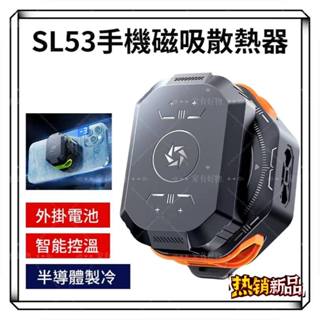 【SL53手機磁吸散熱器】 半導體散熱器 手機降溫器 磁吸式散熱器 直播散熱器 靜音散熱器 手機冷卻器 智慧散熱器 散熱