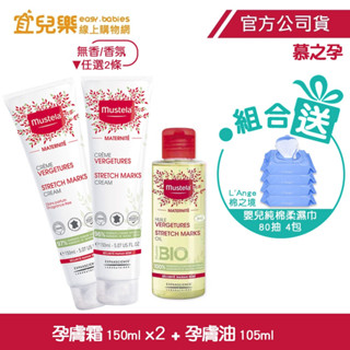 Mustela 慕之恬廊 慕之孕｜1油2霜組｜孕膚霜150mlx2入+孕膚油105ml｜贈棉之境濕巾80抽4包【宜兒樂】