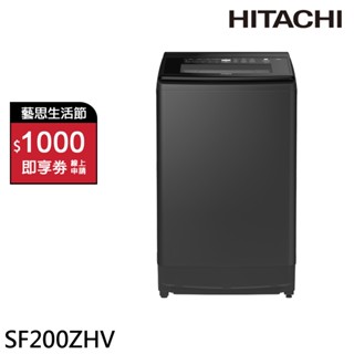 HITACHI 日立 20KG 大容量 直立式變頻洗衣機 SF200ZHVGG 靜墨灰