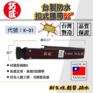 【Come in 五金】巧匠 K-01 台製防水扣式腰帶 S腰帶 工作腰帶 台灣製造 高級S型腰帶