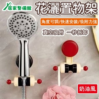 可移動吸盤 花灑支架 家用花灑架 淋浴蓮蓬頭支架 固定神器 免打孔調節底座 蓮蓬頭固定支架 吸盤花灑置物架 沐浴掛鉤收納