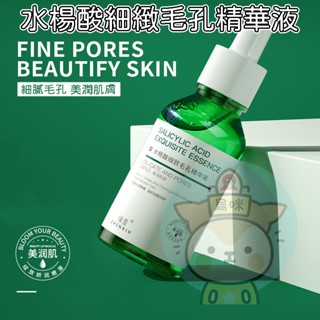 水楊酸收縮毛孔精華液 毛孔粗大 毛孔緊緻安瓶 美白精華液 面部精華 30ml 緊致毛孔 保濕 控油 清粉刺