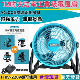 臺灣出貨 6H出貨臺內隔日達 牧田款18v充電式電風扇 110v 12吋調速型風扇 風扇 電風扇露營風扇 鋰電池電風扇