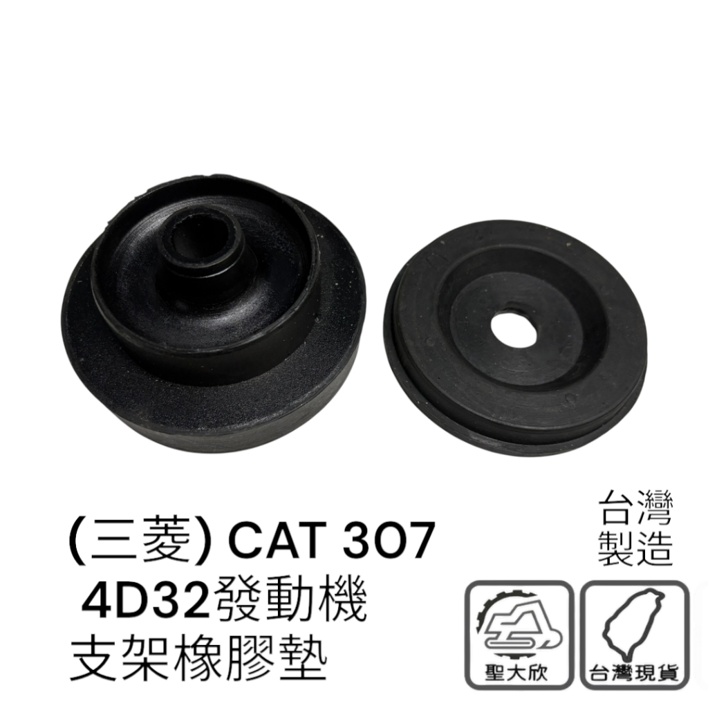 三菱 挖土機 卡特 CAT 307 4D32 引擎腳 避震墊 橡膠墊 減震墊 挖土機 怪手 發動機 支架墊
