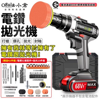 【Ogula小倉】電鑽打蠟機 拋光機 電動起子機 汽車電鑽拋光機 贈42件套 電動工具電動螺絲刀 電鑽/拋光二合一正反轉