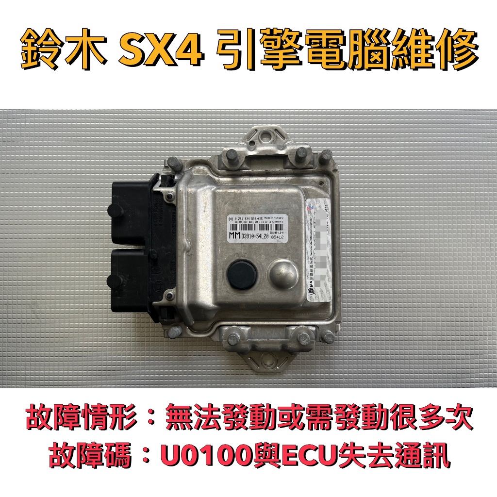2012年 SUZUKI 鈴木 SX4 引擎電腦維修