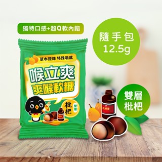 【喉立爽】爽喉軟糖 迷你隨手包 枇杷口味 12.5g/包 零食 糖果