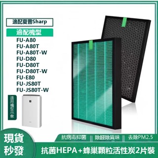 適用 SHARP 夏普FU-A80 FU-A80T FU-A80T-W FU-D80 FU-E80 空氣清淨機濾芯 濾網