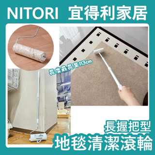 【竹代購】正品代購 nitori宜得利家居 長把地毯清潔滾輪 長把清潔滾輪 毛絮黏把 毛絮滾輪 補充包 除毛黏把 寵物黏