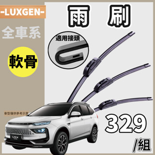 【軟骨雨刷】※現貨※ LUXGEN S5 U6 U7 M7 URX 納智捷 軟骨雨刷 雨刷