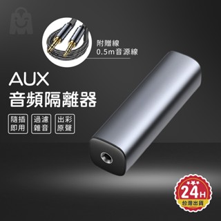 AUX音訊隔離器 電流聲消除 雜音濾波器 音訊共地抗幹擾隔離器訊號 消除器 抗噪器3.5mm音訊噪音隔離 防躁器 濾波器