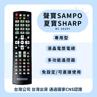 【塔科3C】聲寶SAMPO / 夏寶夏普SHARP 液晶電視專用遙控器 多功能遙控器 免設定遙控器 RC-302ST