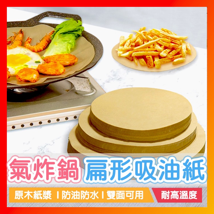氣炸鍋扁形吸油紙 吸油紙 烘焙紙 矽油紙 耐高低溫烤肉紙 燒烤吸油紙 家用油紙 食品墊盤紙 紙盤 一次性吸油紙