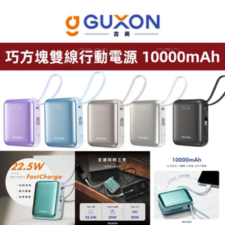 Wh標示 GUXON 巧方塊雙線行動電源 10000mAh 快充 iPhone行動充 隨充 自帶線行動電源 移動電源