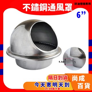 🚀蝦店隔日到貨🔥SUS304不鏽鋼通風罩 6吋 有脖子 白鐵排風罩 不鏽鋼排煙罩 排氣罩 魚眼罩 圓形外氣