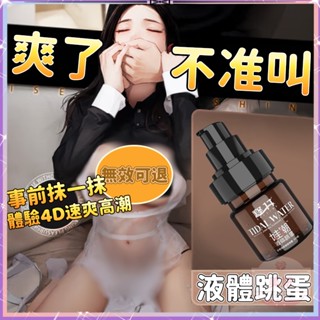 💋隔日到貨💋液體跳蛋高潮 潤滑液 快感增強液 高潮失控 失襟潮噴 酥麻秒潮 激情調教 潤滑油 情趣 情趣用品成人專區
