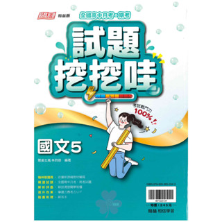 👍最新版👍高中「翰林出版」試題挖挖哇(5) 國文 高三(114上)🧑‍🏫亂GO天堂