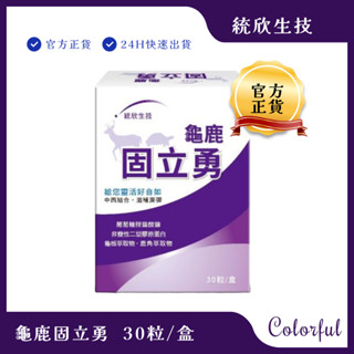 滿額免運 原廠正貨 統欣生技 龜鹿固立勇 30粒/盒 葡萄糖胺 鯊魚軟骨素 非變性二型膠原蛋白